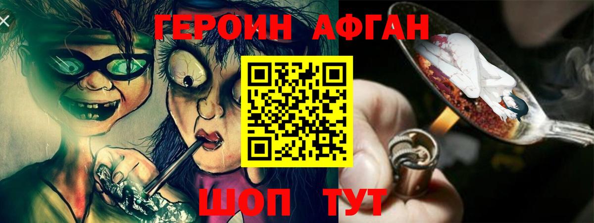 ГЕРОИН Афган Вязьма